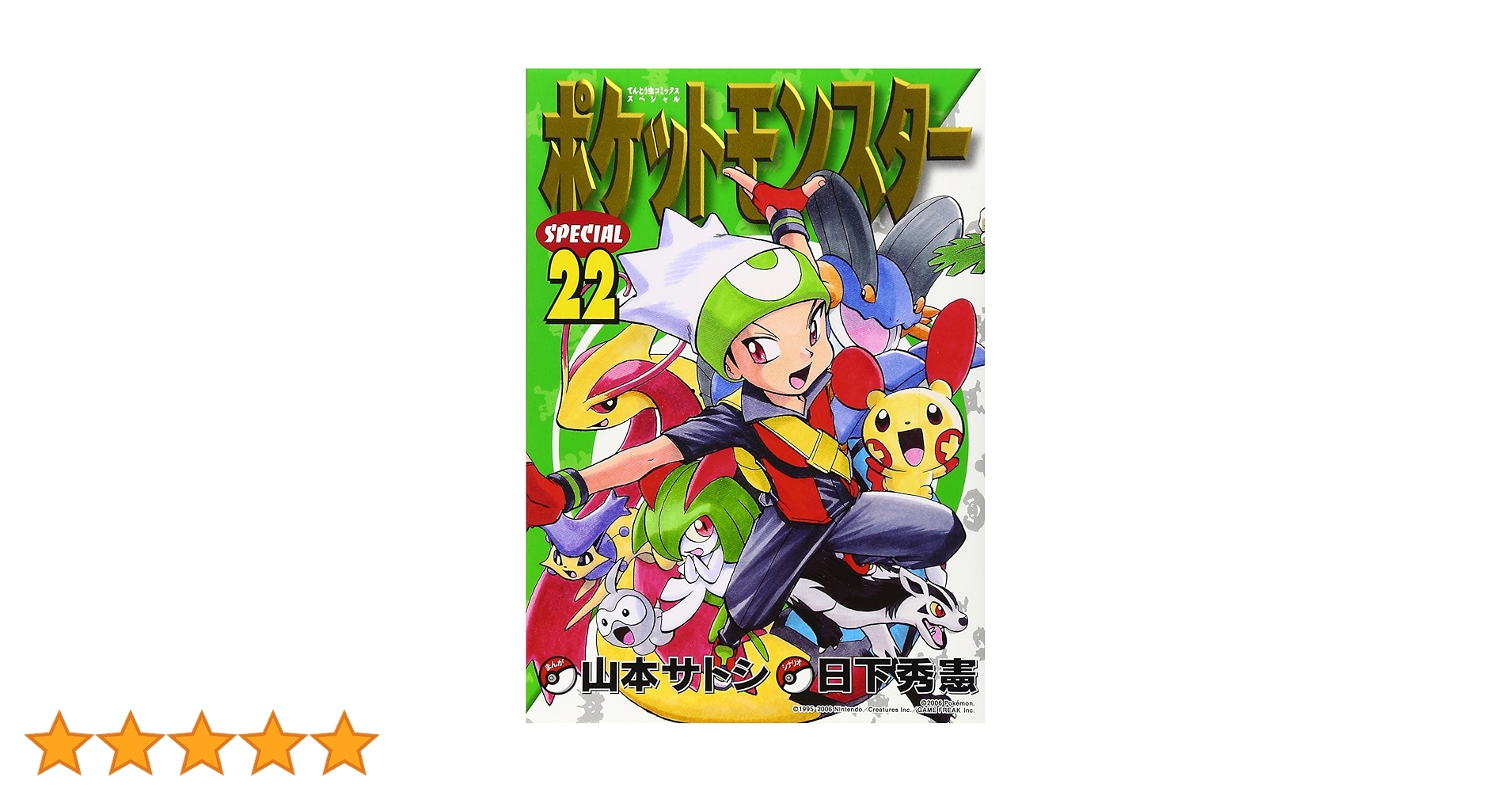 ポケットモンスタースペシャル (22) (てんとう虫コミックス